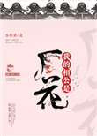 《我的相公是厂花》封面