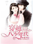 《穿越八零年代之权少惹爱》封面