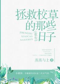 《拯救校草的那些日子[重生]》封面