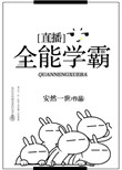 全能学霸[直播]txt电子书下载