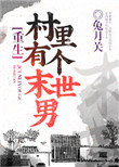 《村里有个末世男[重生]》封面