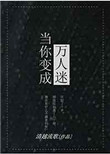 当你变成万人迷txt电子书下载
