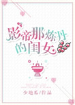 影帝那炼丹的闺女封面