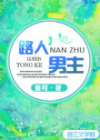 路人男主[快穿]封面