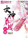 《女神养成计划》封面