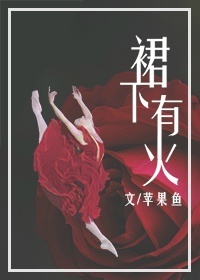 《裙下有火》封面