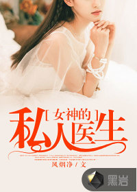 《女神的私人医生》封面