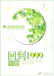 《回到1999[军婚]》封面
