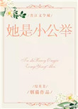 《[综英美]她是小公举》封面