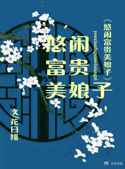 《悠闲富贵美娘子》封面