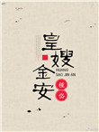 《皇嫂金安》封面