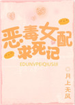恶毒女配求死记封面