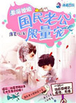 最萌撩婚：国民老公限量宠txt电子书下载