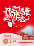 《神君挡着我仙途了》封面