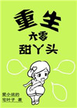 《重生六零甜丫头》封面