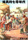 《纯真的七零年代》封面