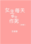 《(快穿)女主每天都在作死》封面