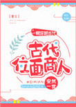 古代位面商人txt电子书下载