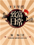 90年代致富日常封面