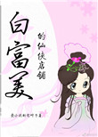 《白富美的仙侠店铺》封面