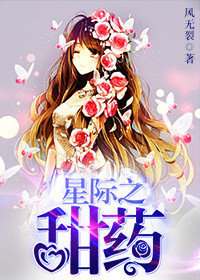 《星际之甜药》封面