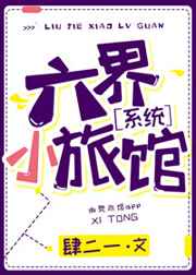 六界小旅馆［系统］封面