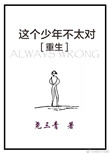 《这个少年不太对[重生]》封面