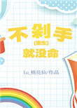 不剁手就没命[重生]封面