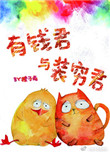 《有钱君与装穷君》封面