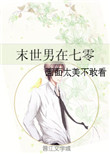《末世男在七零》封面