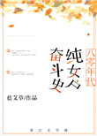 《八零年代纯女户奋斗史》封面
