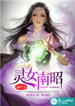 《灵女南昭》封面