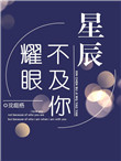 《星辰不及你耀眼》封面