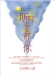 所有温柔都给你封面