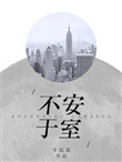 不安于室封面