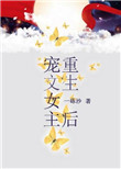 《宠文女主重生后》封面