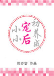 《小小宠后初养成》封面