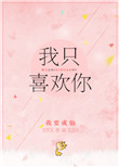 我只喜欢你（作者：我要成仙）封面