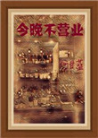 《今晚不营业》封面