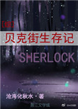 贝克街生存记[综]封面