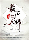 《最后的天师[古穿今]》封面