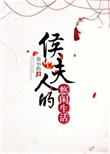 侯夫人的悠闲生活封面