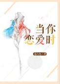 《当你恋爱时......》封面