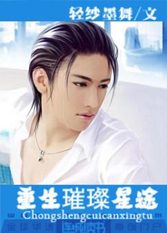 《重生璀璨星途》封面