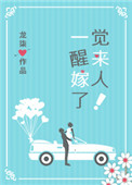 《一觉醒来嫁人了！》封面
