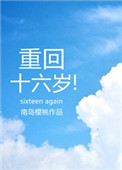 重回十六岁封面