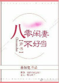八零闲妻不好当txt电子书下载