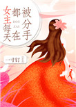 《女主每天都在被分手》封面