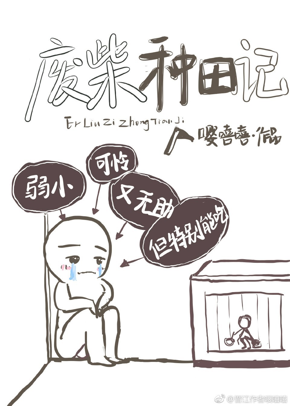 《废柴种田记》封面