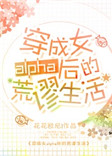 《穿成女alpha后的荒谬生活》封面